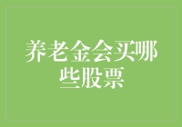 养老金买股票，是买了退休后的饭碗还是买了炒股新手的学费？