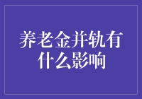 养老金并轨：开启公平正义新纪元