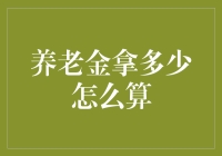 养老金拿多少？教你如何从猪队友变理财高手