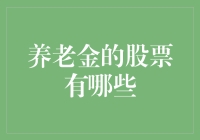 养老金投资哪家强？揭秘可靠的养老股选择！