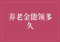 养老金领取时长：未来的不确定性与规划策略