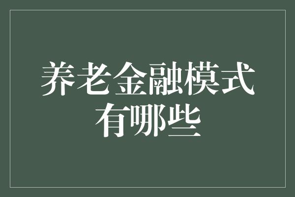 养老金融模式有哪些