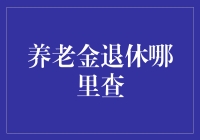 养老金退休查询：数字时代下的便捷之道