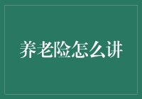 养老保险与未来规划：构建稳健的退休保障体系