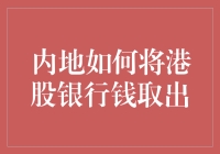 内地如何通过合法合规方式将港股银行资金取出：操作流程与法律常识