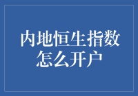 内地投资者如何开户投资香港恒生指数：步骤、策略与注意事项