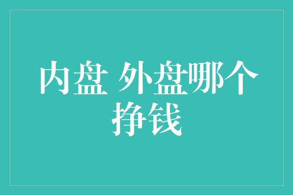 内盘 外盘哪个挣钱