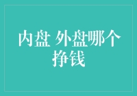 【内盘外盘哪个更赚钱？深入浅出揭秘股市风云】