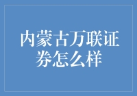 内蒙古万联证券：草原上的金融奇兵，还是股市中的土狼？