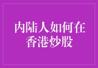 内陆股民在香港炒股的全流程指南