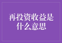 再投资收益：你真的懂它的含义吗？