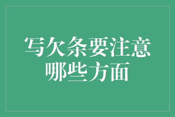 写欠条要注意哪些方面