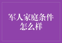 军人家庭的生活条件分析——光荣与牺牲并存的使命