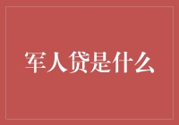 军人贷？别逗了，这玩意儿真的存在吗？