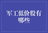 军工低价股：那些让你钱包轻松起飞的小小火药桶