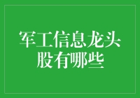 别找了！军工信息龙头股就是它！