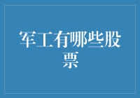 军工领域的投资良机：精选军工股票一览