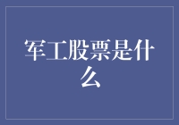 军工股票：是硬核的象征，还是炒股圈里的愚公移山？