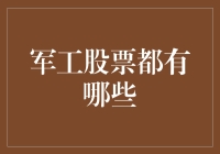 军工企业的股票：你若炒股，我不跳舞，我只吃祖传的钢铁饭