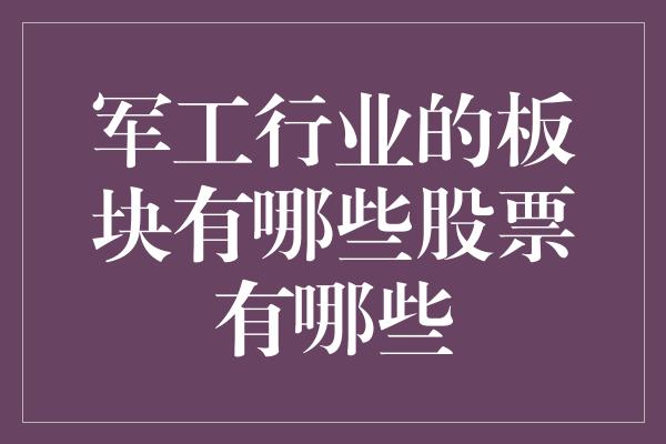 军工行业的板块有哪些股票有哪些