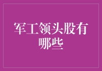 军工领头股是啥？投资界的新宠OR老司机？