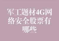 军工题材4G网络安全股票，居然还藏着这些秘密！