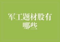 军工题材股票：投资机会与风险并存的市场