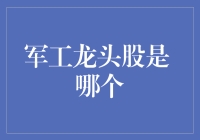 别找了！军工龙头股就在这里！