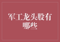 军工龙头股有哪些？别急，让你笑出腹肌的科普文来啦！