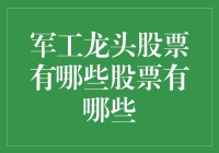 军工龙头股票有哪些？别傻呵呵地找了，揭秘股市中的隐形战机！