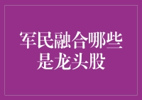 军民融合，龙头股带你飞