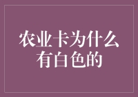 农业卡的白色秘密：为什么它不是绿色的，而是白色的？