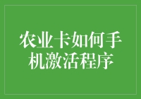 农业卡：如何通过手机激活程序实现高效管理农业资源