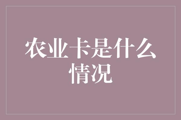 农业卡是什么情况