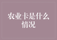 农业卡：乡村振兴战略中的金融新动力