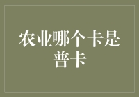 农业哪张卡好用？揭秘你的最佳选择！