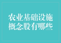 农业基础设施概念股：养猪人都能成为投资大师？