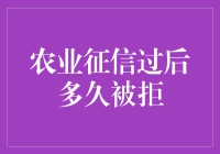 农业征信过后多久会被拒？揭秘背后的真相！