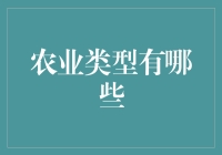 探析农业类型：从传统到现代的演进之路