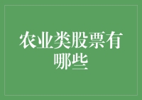 农业股投资指南：掘金农业领域的潜在机会