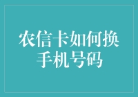 农信卡更换手机号码的全流程指南：确保金融服务无缝对接