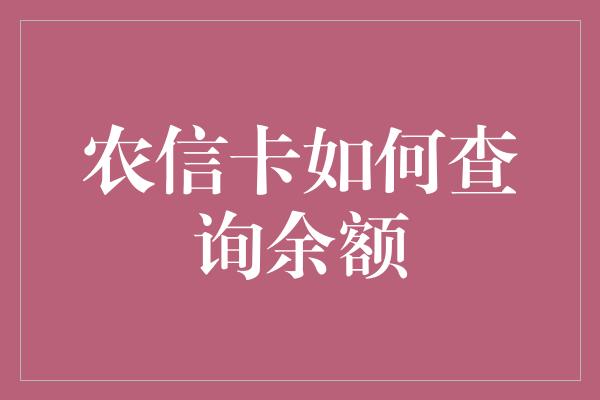 农信卡如何查询余额