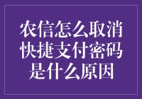 农信取消快捷支付密码背后：用户隐私安全与支付便捷性的权衡