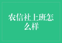 农信社上班怎么样？——农村信用合作社的职业机遇与挑战