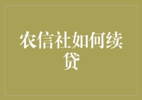 农信社续贷流程与注意事项