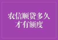 农信顺贷的额度获取时间究竟是多久？