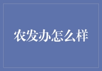 农发办：一个比种地还难的办公室