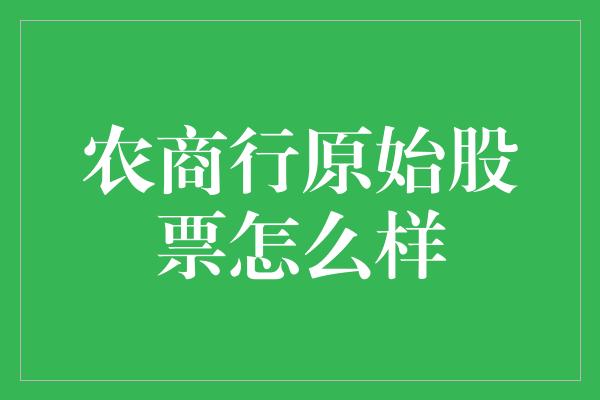 农商行原始股票怎么样