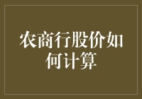 农商行股价的神秘计算公式：是时候跟银行学算术了