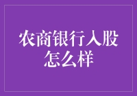 农商银行入股：一场从田埂到钞票的奇妙冒险